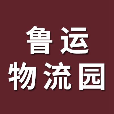 魯運物流園