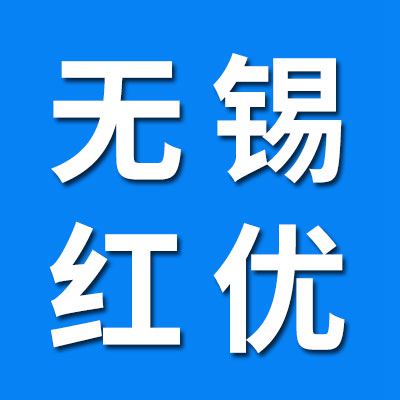 無錫紅優物流