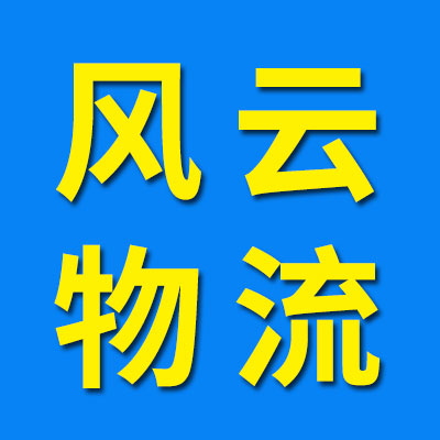 風云物流 