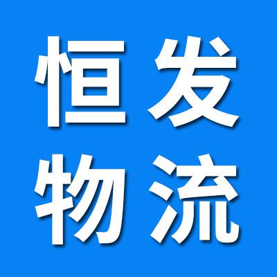 恒發物流