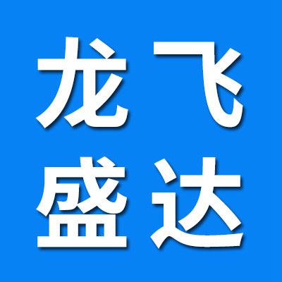 （原龍飛）龍飛盛達