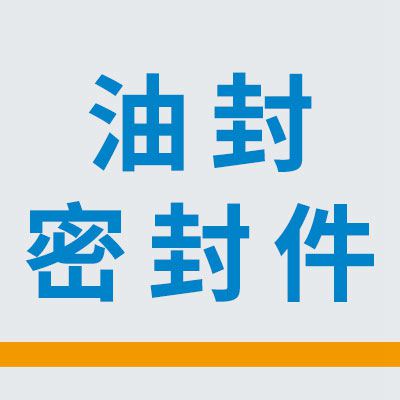 融創油封、密封件