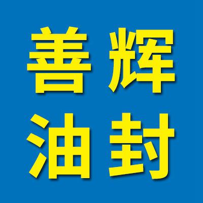 善輝油封、進口軸承