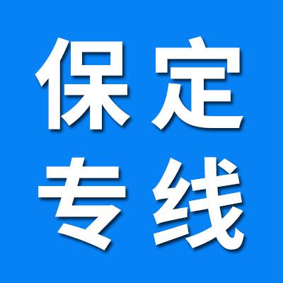 保定專線