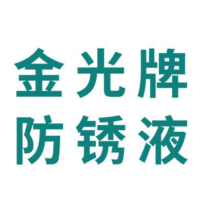 金光牌防銹液
