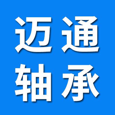 邁通軸承