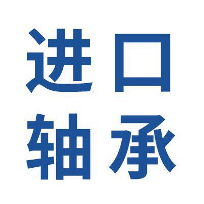 進口軸承