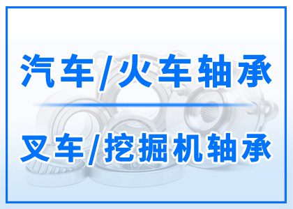 汽車丨火車丨叉車丨挖掘機軸承