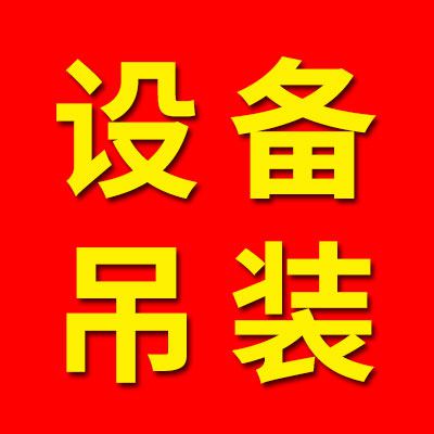 山東擎天吊裝服務有限公司