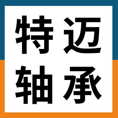 價格表（特邁關節軸承）