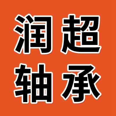 價格表（潤超一類軸承）