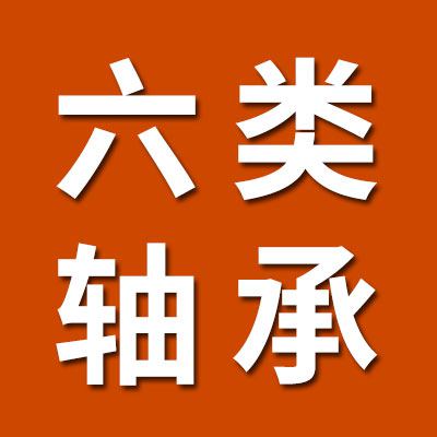 價格表（6類精一軸承）
