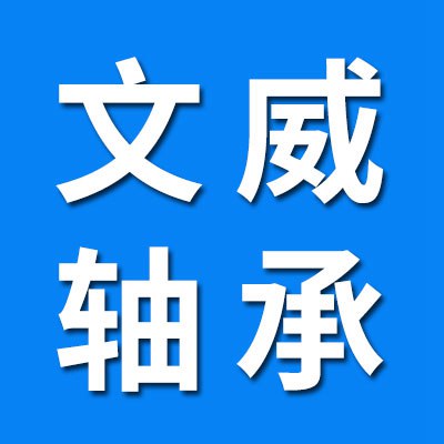 價格表（文威零類/高端電機軸承）