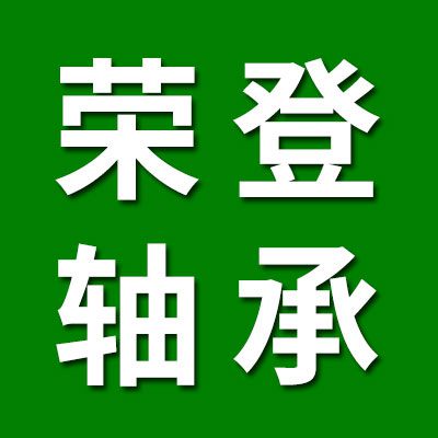 價格表（榮登七類軸承）