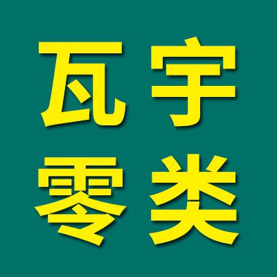 價格表（瓦宇零類軸承）
