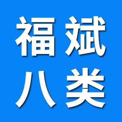 價格表（上海福斌八類）