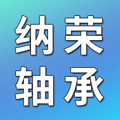 價格表（納榮圓錐滾子軸承）