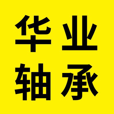 價格表（華業圓錐滾子軸承）