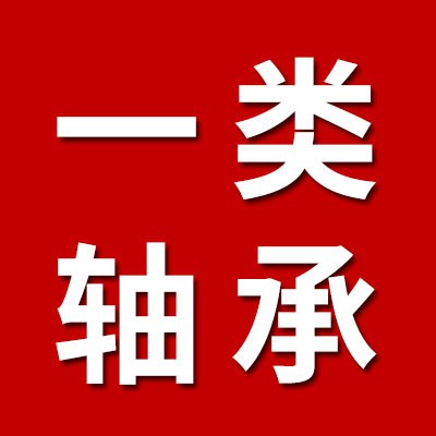 價格表（一類軸承生產批發）