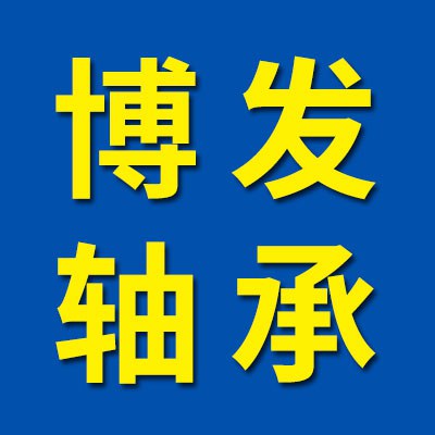 價格表（博發圓錐滾子軸承）