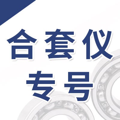 零類合套儀專號
