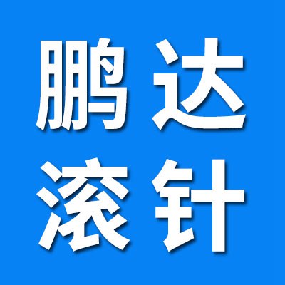 臨清市鵬達(dá)滾針廠