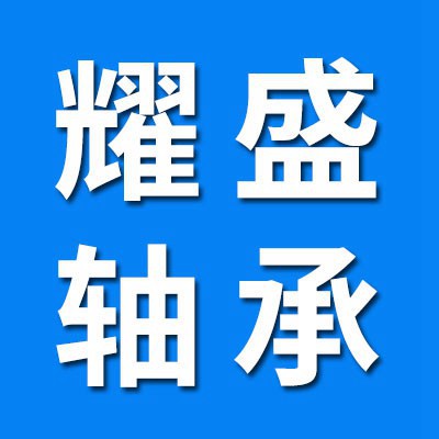 價格表（耀盛二類圓柱滾子軸承）