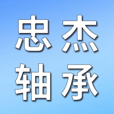 價格表（忠杰七類軸承）