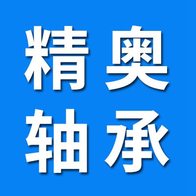 價格表（精奧0類軸承批發）