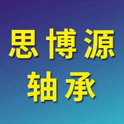 價格表（思博源二類軸承）