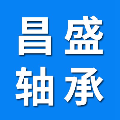 價格表（聊城昌盛零類軸承）