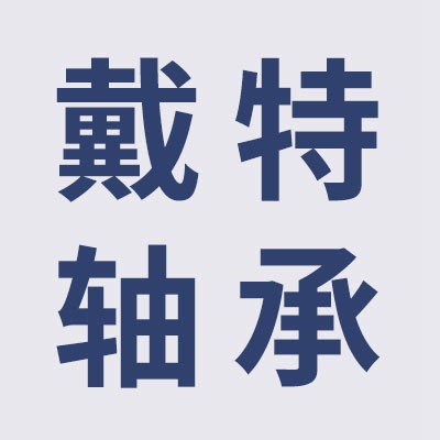 價格表（戴特三類軸承）