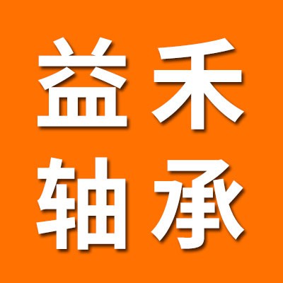 價格表（益禾二類圓柱滾子軸承）
