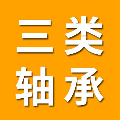 價格表（三類軸承）