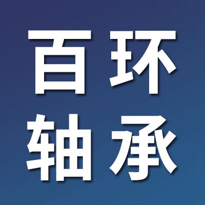 價格表（百環零類電機軸承）