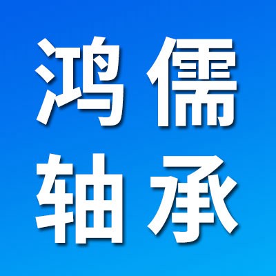 價格表（鴻儒0類軸承）