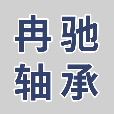 價格表（冉馳二類滿裝圓柱滾子軸承）