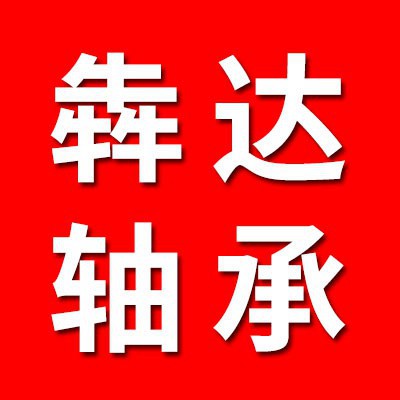 價格表（犇達0類軸承批發）