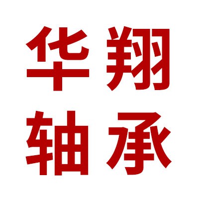 價格表（華翔深溝球軸承）