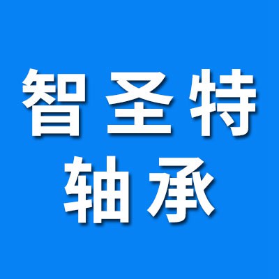 價格表（智圣特三類軸承）