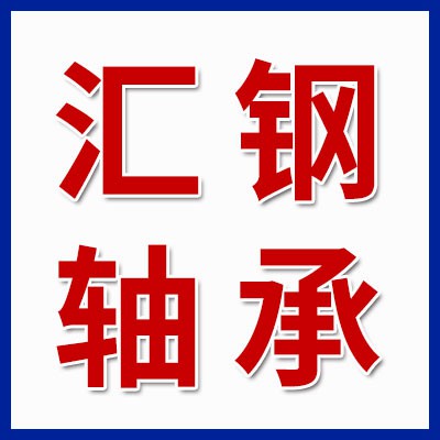 價格表（匯鋼三類軸承批發）