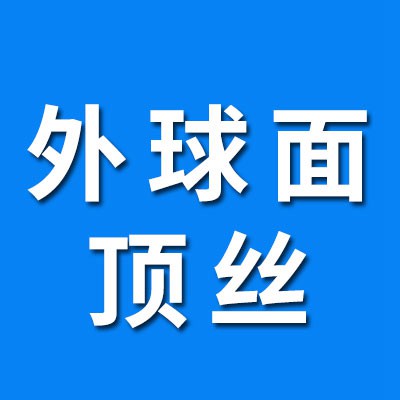 價格表（外球面頂絲）