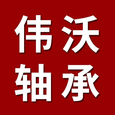 價格表（偉沃一類調心球軸承）