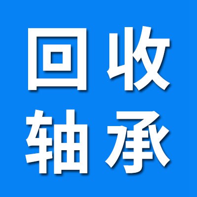 回收國產軸承