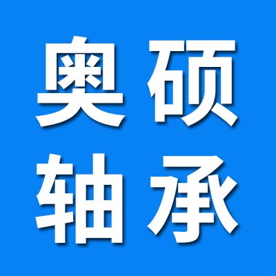 （價格表）奧碩七類汽車、機械軸承