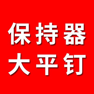 0類保持器、大平釘