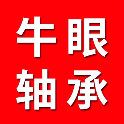 萬(wàn)向球（牛眼軸承）·異性軸承配件