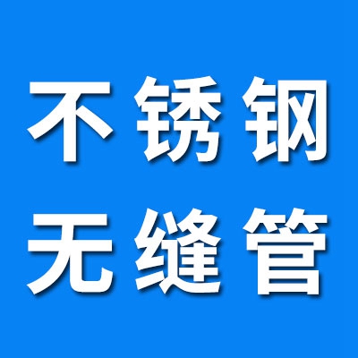不銹鋼304/420材質(zhì)無縫管