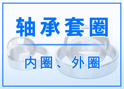 軸承套圈