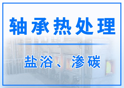 軸承熱處理丨鹽浴丨滲碳